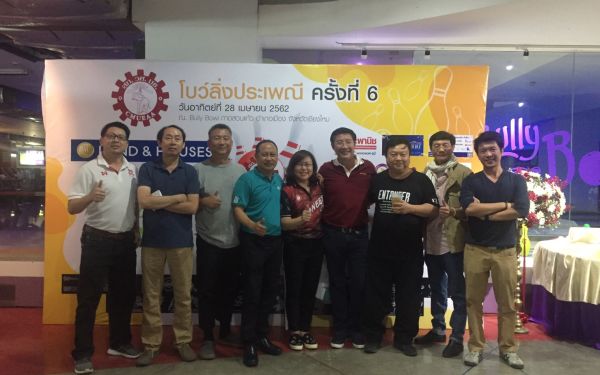 งานโบว์ลิ่งประเพณี ครั้งที่ 6