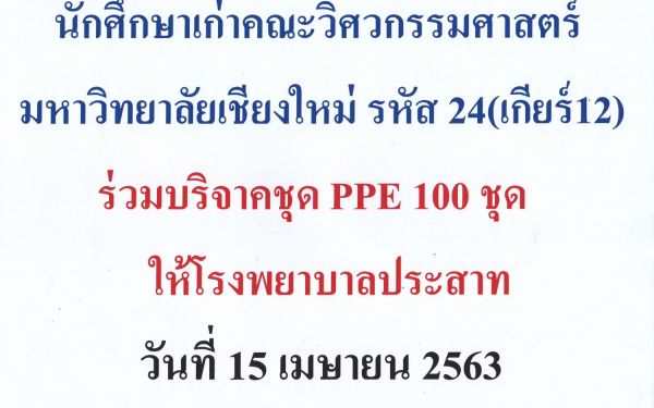 (15-04-63) นักศึกษาเก่าวิศวฯ มช. รุ่น 12 ร่วมบริจาคชุด PPE 100 ชุด