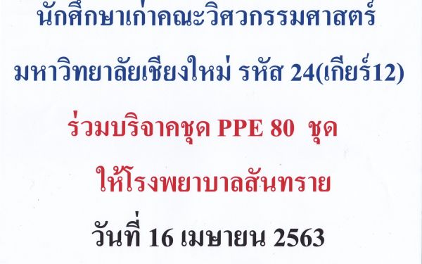 (16-04-63) นักศึกษาเก่าวิศวฯ มช. รุ่น 12 มอบชุด PPE 80 ชุดให้รพ.สันทราย