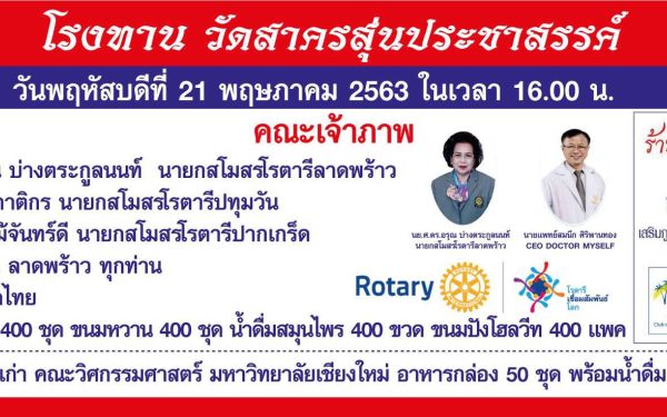 (21-05-63) แจกข้าวกล่องให้กับผู้ประสบภัยโควิด-19_@วัดสาครสุ่นประชาสรรค์