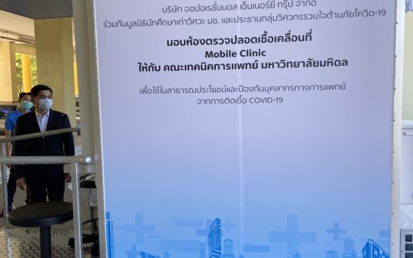 (27-05-63) มอบ Mobile Clinic ณ คณะเทคนิคการแพทย์ มหิดล