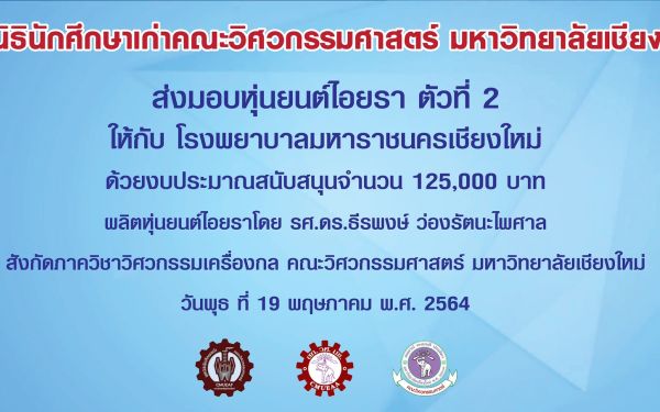 19.05.64 มอบหุ่นยนต์ไอยราให้ รพ.มหาราชนครเชียงใหม่