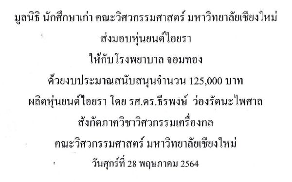 28.05.64 สมาคม/มูลนิธิ และคณะวิศวกรรมศาสตร์ มช. เข้าร่วมประชุมและมอบหุ่นยนต์พร้อมหน้า N95 ณ รพ.จอมทอง