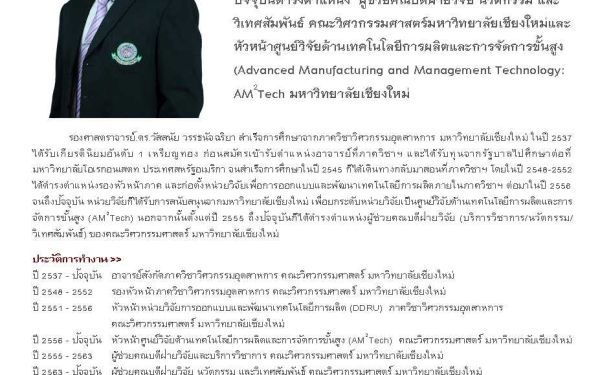 24.03.65 นักศึกษาเก่าดีเด่น คณะวิศวกรรมศาสตร์ มหาวิทยาลัยเชียงใหม่ ประจำปี 2563