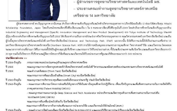 24.03.65 นักศึกษาเก่าดีเด่น คณะวิศวกรรมศาสตร์ มหาวิทยาลัยเชียงใหม่ ประจำปี 2564