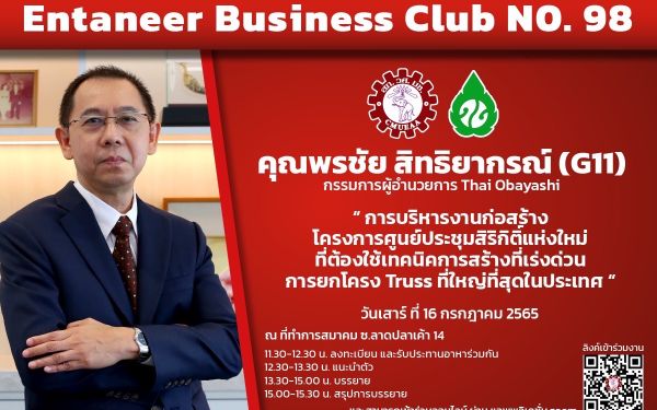 16.07.65 ภาพกิจกรรม Entaneer CMU Business Club No.98