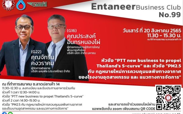 ภาพบรรยากาศกิจกรรม Entaneer Business Club No.99