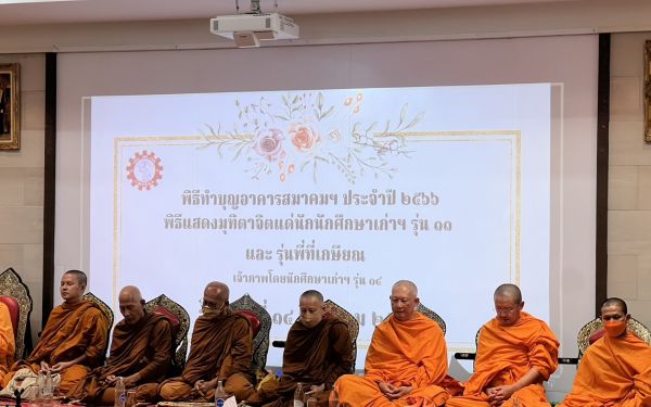 พิธีทำบุญอาคารสมาคมฯ ประจำปี 2566 และพิธีมุทิตาจิตแด่พี่รุ่น 11