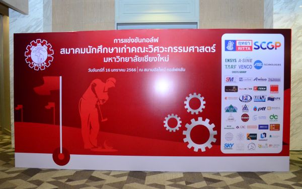 การแข่งขันกอล์ฟการกุศลสมาคมนักศึกษาเก่าคณะวิศวกรรมศาสตร์ มช.