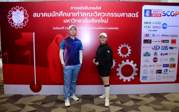 การแข่งขันกอล์ฟการกุศลสมาคมนักศึกษาเก่าคณะวิศวกรรมศาสตร์ มช.