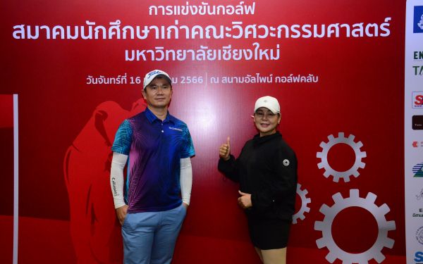 การแข่งขันกอล์ฟการกุศลสมาคมนักศึกษาเก่าคณะวิศวกรรมศาสตร์ มช.