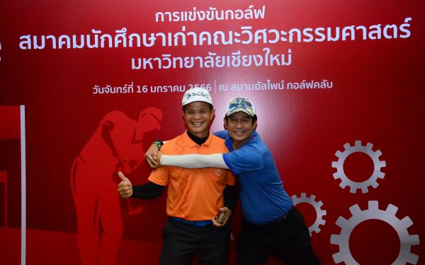 การแข่งขันกอล์ฟการกุศลสมาคมนักศึกษาเก่าคณะวิศวกรรมศาสตร์ มช.