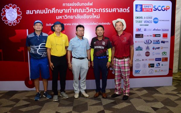 การแข่งขันกอล์ฟการกุศลสมาคมนักศึกษาเก่าคณะวิศวกรรมศาสตร์ มช.