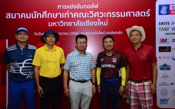 การแข่งขันกอล์ฟการกุศลสมาคมนักศึกษาเก่าคณะวิศวกรรมศาสตร์ มช.