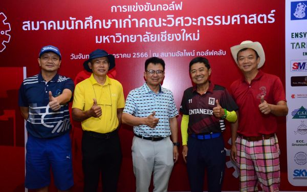 การแข่งขันกอล์ฟการกุศลสมาคมนักศึกษาเก่าคณะวิศวกรรมศาสตร์ มช.