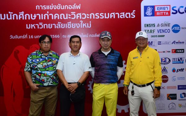 การแข่งขันกอล์ฟการกุศลสมาคมนักศึกษาเก่าคณะวิศวกรรมศาสตร์ มช.