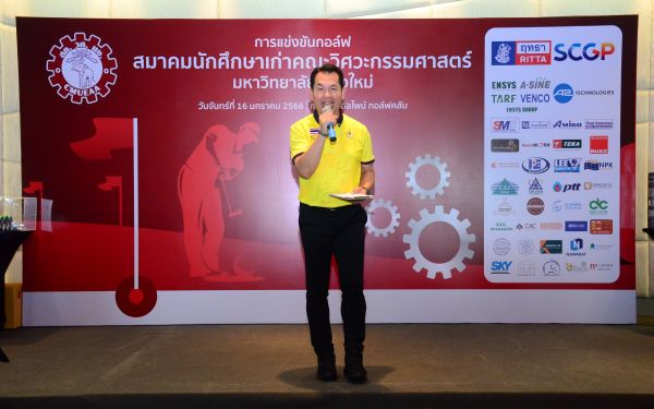 การแข่งขันกอล์ฟการกุศลสมาคมนักศึกษาเก่าคณะวิศวกรรมศาสตร์ มช.