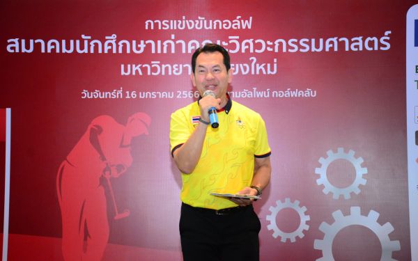 การแข่งขันกอล์ฟการกุศลสมาคมนักศึกษาเก่าคณะวิศวกรรมศาสตร์ มช.