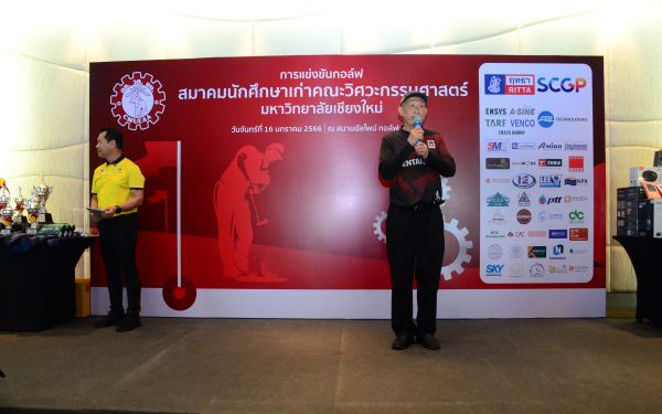 การแข่งขันกอล์ฟการกุศลสมาคมนักศึกษาเก่าคณะวิศวกรรมศาสตร์ มช.