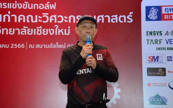 การแข่งขันกอล์ฟการกุศลสมาคมนักศึกษาเก่าคณะวิศวกรรมศาสตร์ มช.