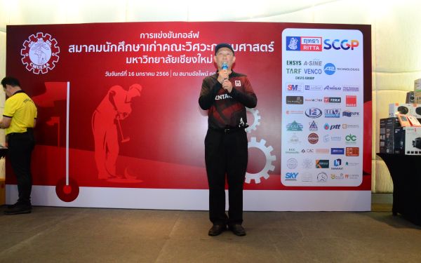 การแข่งขันกอล์ฟการกุศลสมาคมนักศึกษาเก่าคณะวิศวกรรมศาสตร์ มช.