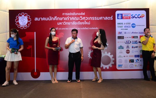 การแข่งขันกอล์ฟการกุศลสมาคมนักศึกษาเก่าคณะวิศวกรรมศาสตร์ มช.