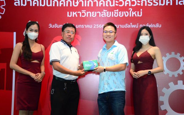 การแข่งขันกอล์ฟการกุศลสมาคมนักศึกษาเก่าคณะวิศวกรรมศาสตร์ มช.