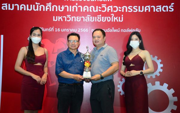 การแข่งขันกอล์ฟการกุศลสมาคมนักศึกษาเก่าคณะวิศวกรรมศาสตร์ มช.