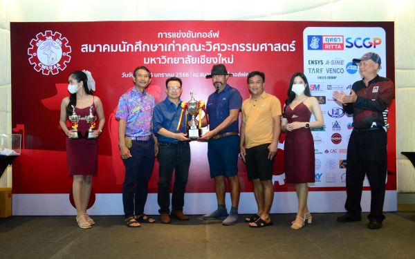 การแข่งขันกอล์ฟการกุศลสมาคมนักศึกษาเก่าคณะวิศวกรรมศาสตร์ มช.