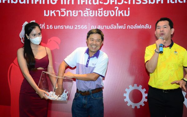 การแข่งขันกอล์ฟการกุศลสมาคมนักศึกษาเก่าคณะวิศวกรรมศาสตร์ มช.