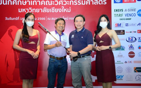 การแข่งขันกอล์ฟการกุศลสมาคมนักศึกษาเก่าคณะวิศวกรรมศาสตร์ มช.