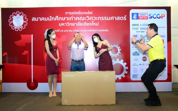 การแข่งขันกอล์ฟการกุศลสมาคมนักศึกษาเก่าคณะวิศวกรรมศาสตร์ มช.