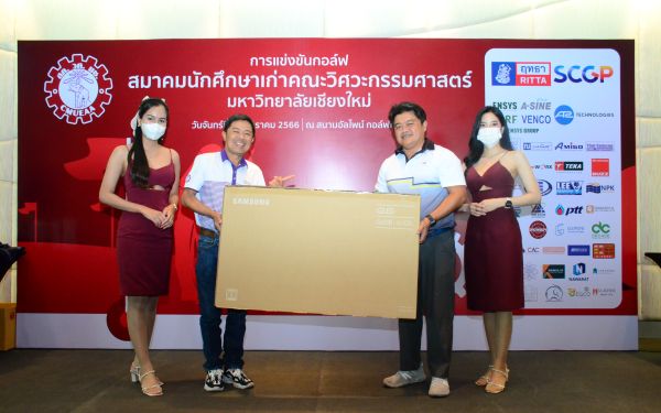 การแข่งขันกอล์ฟการกุศลสมาคมนักศึกษาเก่าคณะวิศวกรรมศาสตร์ มช.