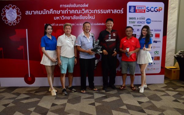 การแข่งขันกอล์ฟการกุศลสมาคมนักศึกษาเก่าคณะวิศวกรรมศาสตร์ มช.