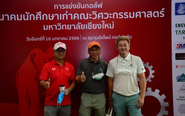 การแข่งขันกอล์ฟการกุศลสมาคมนักศึกษาเก่าคณะวิศวกรรมศาสตร์ มช.