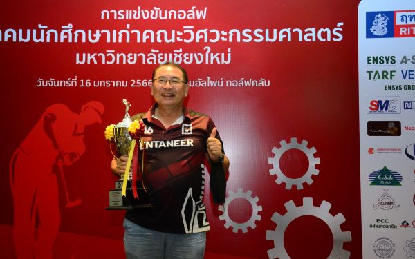 การแข่งขันกอล์ฟการกุศลสมาคมนักศึกษาเก่าคณะวิศวกรรมศาสตร์ มช.