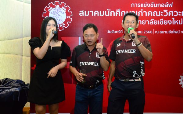 การแข่งขันกอล์ฟการกุศลสมาคมนักศึกษาเก่าคณะวิศวกรรมศาสตร์ มช.