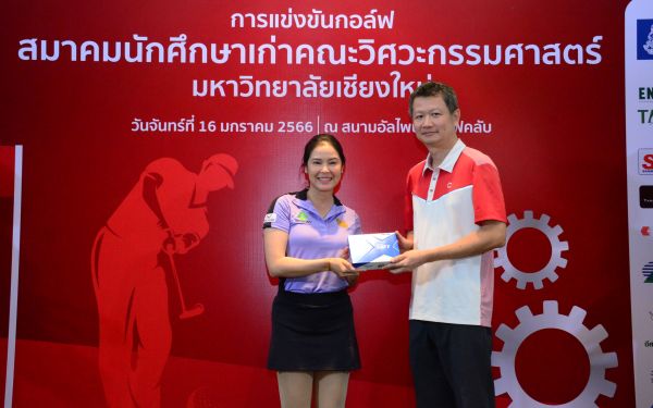 การแข่งขันกอล์ฟการกุศลสมาคมนักศึกษาเก่าคณะวิศวกรรมศาสตร์ มช.