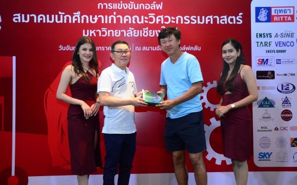 การแข่งขันกอล์ฟการกุศลสมาคมนักศึกษาเก่าคณะวิศวกรรมศาสตร์ มช.