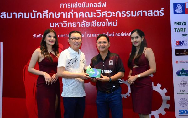 การแข่งขันกอล์ฟการกุศลสมาคมนักศึกษาเก่าคณะวิศวกรรมศาสตร์ มช.