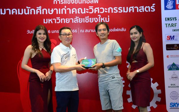 การแข่งขันกอล์ฟการกุศลสมาคมนักศึกษาเก่าคณะวิศวกรรมศาสตร์ มช.