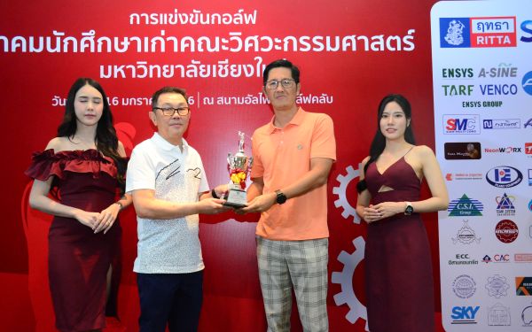 การแข่งขันกอล์ฟการกุศลสมาคมนักศึกษาเก่าคณะวิศวกรรมศาสตร์ มช.