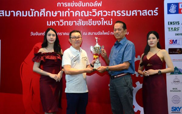 การแข่งขันกอล์ฟการกุศลสมาคมนักศึกษาเก่าคณะวิศวกรรมศาสตร์ มช.