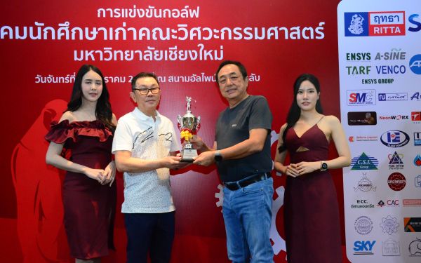 การแข่งขันกอล์ฟการกุศลสมาคมนักศึกษาเก่าคณะวิศวกรรมศาสตร์ มช.