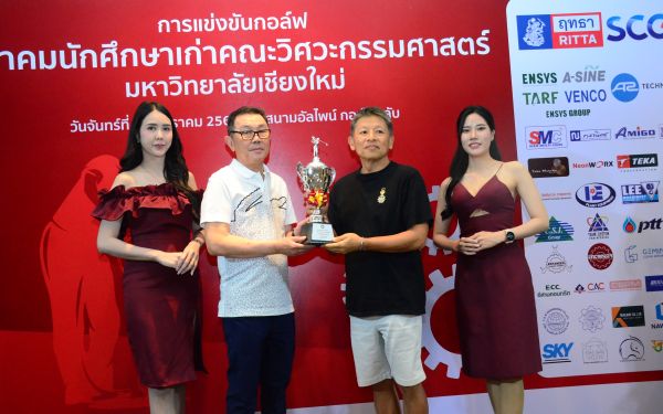 การแข่งขันกอล์ฟการกุศลสมาคมนักศึกษาเก่าคณะวิศวกรรมศาสตร์ มช.