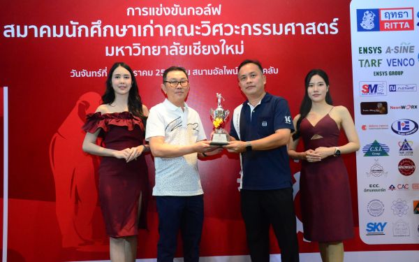 การแข่งขันกอล์ฟการกุศลสมาคมนักศึกษาเก่าคณะวิศวกรรมศาสตร์ มช.