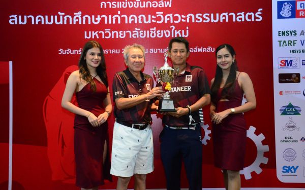 การแข่งขันกอล์ฟการกุศลสมาคมนักศึกษาเก่าคณะวิศวกรรมศาสตร์ มช.