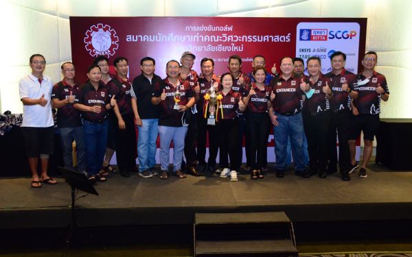 การแข่งขันกอล์ฟการกุศลสมาคมนักศึกษาเก่าคณะวิศวกรรมศาสตร์ มช.