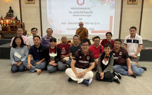 ภาพบรรยากาศสนทนาธรรมและพบปะสังสรรค์ รุ่น 18