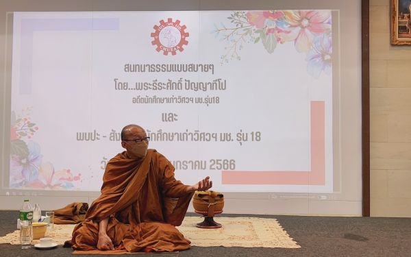 ภาพบรรยากาศสนทนาธรรมและพบปะสังสรรค์ รุ่น 18